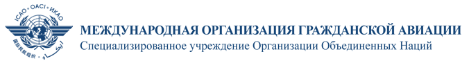 МЕЖДУНАРОДНАЯ ОРГАНИЗАЦИЯ ГРАЖДАНСКОЙ АВИАЦИИ